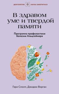 Produktbild: V zdravom ume i tverdoy pamyati. Programma profilaktiki bolezni Altsgeymera