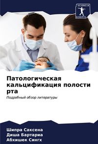 Produktbild: Patologicheskaq kal'cifikaciq polosti rta