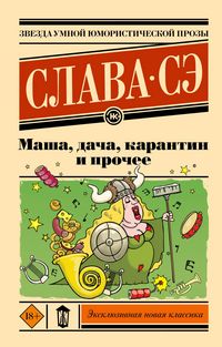 Produktbild: Masha, dacha, karantin i prochee