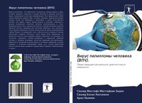 Produktbild: Virus papillomy cheloweka (VPCh).