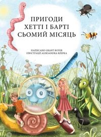 Produktbild: Пригоди Хетті та Барті, сьомий місяць