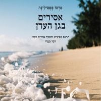 Produktbild: אסירים בגן העדן