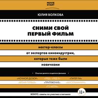 Produktbild: Snimi svoy pervyy fil'm! Master-klassy ot ekspertov kinoindustrii, kotorye tozhe byli novichkami
