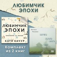 Produktbild: Lyubimchik Epohi. Komplekt iz 2 knig