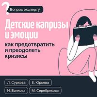 Produktbild: Detskie kaprizy i emotsii. Kak predotvratit i preodolet krizisy