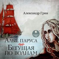 Produktbild: Alye parusa. Begushchaya po volnam