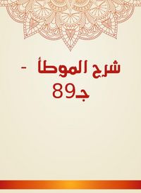 Produktbild: Explanation of Al -Muwatta - c 89