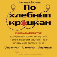 Produktbild: Po hlebnym kroshkam. Kniga-navigator, kotoraya pomozhet vernut'sya k sebe, obresti vnutrennyuyu oporu i radost' zhizni