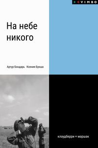 Produktbild: Na nebe nikogo