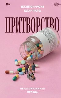 Produktbild: Pritvorstvo. Nerasskazannaya pravda Dzhipsi-Rouz Blanchard