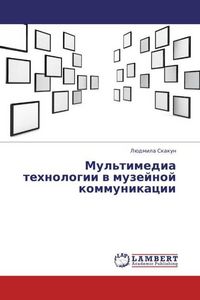 Produktbild: Mul'timedia tekhnologii v muzeynoy kommunikatsii