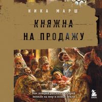 Produktbild: Knyazhna na prodazhu: kak docherey russkih gosudarey menyali na mir i novye zemli
