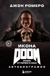 Produktbild: Ikona DOOM. Zhizn ot pervogo litsa. Avtobiografiya