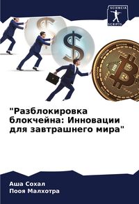Produktbild: "Razblokirowka blokchejna: Innowacii dlq zawtrashnego mira"