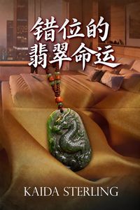 Produktbild: 错位的翡翠命运