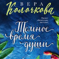 Produktbild: Temnoe vremya dushi