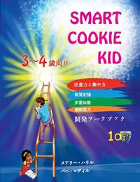 Produktbild: Smart Cookie Kid 3～4歳向け 開発ワークブック 1A