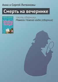 Produktbild: Smert na vecherinke
