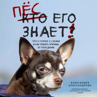 Produktbild: Pes ego znaet! Chto v golove u sobaki, i kak ponyat prichiny ee povedeniya