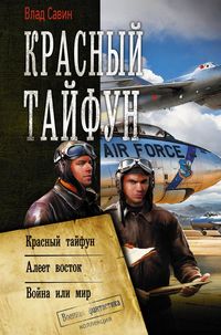 Produktbild: Krasnyj tajfun: Krasnyj tajfun. Aleet vostok. Vojna ili mir