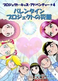 Produktbild: バレンタインプロジェクトの災難
