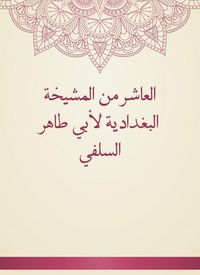 Produktbild: The tenth of Al -Baghdadiya sheikhs by Abu Taher Al -Salafi