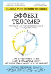 Produktbild: Effekt telomer: revolyutsionnyy podhod k bolee molodoy, zdorovoy i dolgoy zhizni