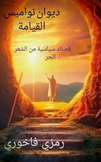 Produktbild: ديوان نواميس القيامة