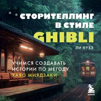 Produktbild: Storitelling v stile Ghibli. Uchimsya sozdavat istorii po metodu Hayao Miyadzaki