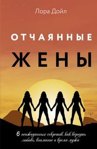 Produktbild: Otchayannye zheny. 6 neozhidannyh sekretov, kak vernut lyubov, vnimanie i vremya muzha