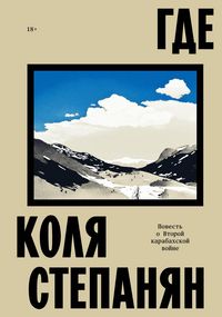 Produktbild: Gde. Povest o vtoroy karabahskoy voyne