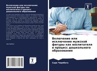 Produktbild: Vkl&uuml;chenie ili iskl&uuml;chenie muzhskoj figury kak wospitatelq w process doshkol'nogo obrazowaniq