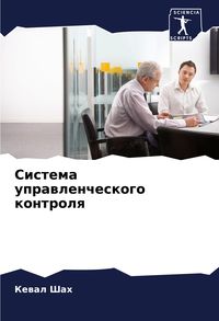 Produktbild: Sistema uprawlencheskogo kontrolq