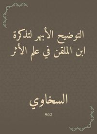 Produktbild: The aortic clarification of Ibn al -Malqin's ticket in the science of impact
