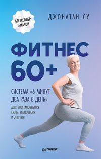 Produktbild: Fitnes 60+. Sistema &laquo;6 minut dva raza v den'&raquo; dlya vosstanovleniya sily, ravnovesiya i energii