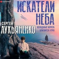 Produktbild: Iskateli neba: Holodnye berega. Blizitsya utro