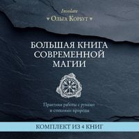 Produktbild: Bolshaya kniga sovremennoy magii. Praktiki raboty s runami i stihiyami prirody