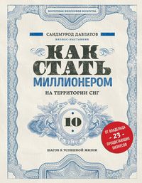 Produktbild: Kak stat millionerom na territorii SNG. 10 shagov k uspeshnoy zhizni