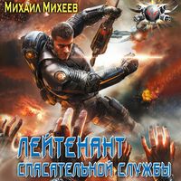 Produktbild: Leytenant spasatelnoy sluzhby