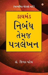 Produktbild: Diamond Nibandh Aur Patra Lekhan For Secondry Class in Gujarati (ડાયમંડ નિબંધ તેમજ પત્ર લેખન)