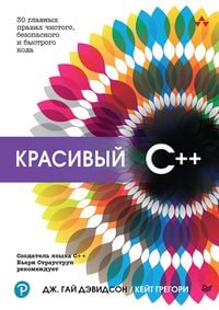 Produktbild: Krasivyy C++: 30 glavnyh pravil chistogo, bezopasnogo i bystrogo koda