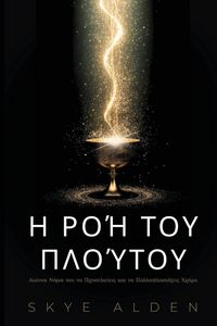 Produktbild: &Eta; &Rho;&omicron;ή &tau;&omicron;&upsilon; &Pi;&lambda;&omicron;ύ&tau;&omicron;&upsilon;