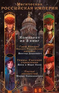 Produktbild: Magicheskaya Rossiyskaya imperiya. Komplekt iz 3 knig