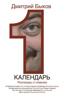 Produktbild: Kalendar. Razgovory o glavnom
