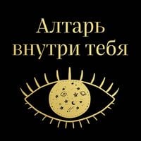 Produktbild: Altar vnutri tebya. Ischerpyvayuschee rukovodstvo po osvobozhdeniyu svoego bozhestvennogo "ya"