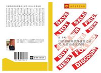 Produktbild: Xing xiao ce lve yu pin pai quan yi zhi yan jiu yi fu shan qi ye wei li