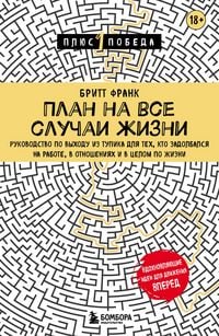 Produktbild: Plan na vse sluchai zhizni. Rukovodstvo po vyhodu iz tupika dlya teh, kto zadolbalsya na rabote, v otnosheniyah i v tselom po zhizni