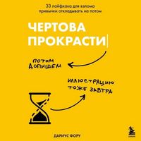 Produktbild: Chertova prokrastinatsiya. 33 layfhaka dlya vzloma privychki otkladyvat na potom