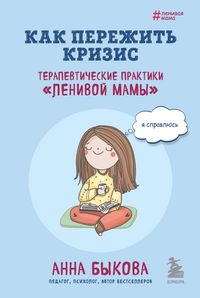 Produktbild: Kak perezhit krizis. Terapevticheskie praktiki &laquo;lenivoy mamy&raquo;