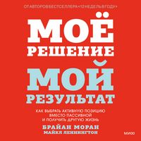 Produktbild: Moe reshenie&nbsp;&mdash; moj rezul'tat. Kak vybrat' aktivnuyu poziciyu vmesto passivnoj i&nbsp;poluchit' druguyu zhizn'